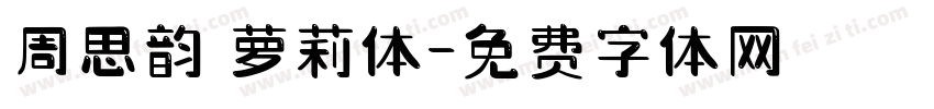 周思韵 萝莉体字体转换